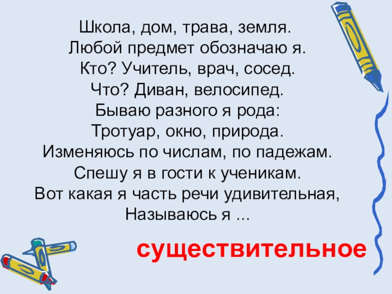 Дательный падеж имен существительных 4. Стих про существительное. Стих про имя существительное. Стихи о существительном. Стихотворение с существительными.