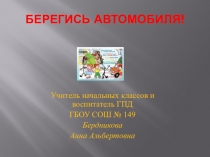 Презентация к занятию-игре в ГПД Берегись автомобиля! (2 класс)