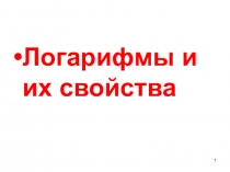 Презентация по математике на тему Логарифмическая функция, логарифмы, уравнения, неравенства