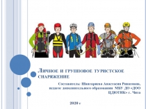 Презентация по дополнительному образованию Личное и групповое туристское снаряжение