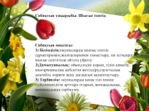 Презентация по казахскому языкуШығыс септікі(4 класс)
