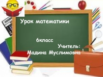 Сравнение рациональных чисел