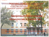 Здоровьесберегающие технологии
