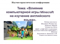 Презентация по английскому языку на тему Влияние компьютерной игры Minecraft на изучение английского языка (5 класс)
