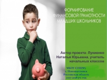 Разработка инновационного проекта Формирование финансовой грамотности в начальной школе