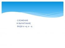 ТЕХНОЛОГИЧЕСКАЯ КАРТА С ПРЕЗЕНТАЦИЕЙ урока математики в 1 классе по теме: Сложение и вычитание вида а+4, а-4.