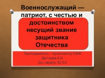 Презентация урока по ОБЖ на тему: Военнослужащий — патриот, с честью и достоинством несущий звание защитника Отечества Вводный урок. (11 класс)