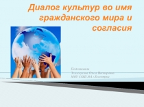 Презентация к уроку по ОРКиСЭ Диалог культур во имя гражданского мира и согласия 4 класс