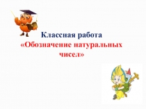 Презентация по математике на тему Десятичная запись натуральных чисел