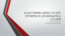 Презентация Классификация сталей. Термическая обработка сталей.