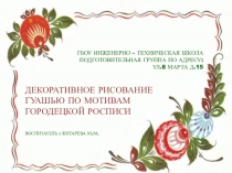 Декоративное рисование гуашью в подготовительной группе по мотивам городецкой росписи