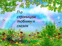 Литературная викторина для начальной школы (презентация)