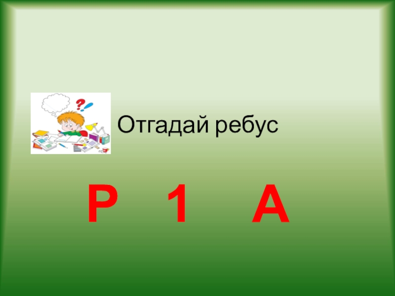 3 класс 1. Ребусы 3 класс. Отгадать математический ребус. Ребус один. Отгадать ребусы 3 класс.