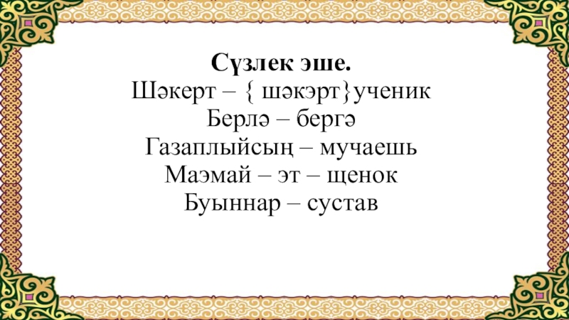 Хэерле иртэ дусларым картинки на татарском языке красивые со словами бесплатно