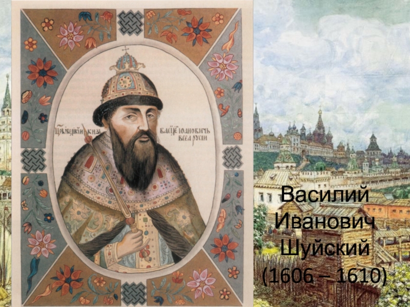 Шуйский на престоле. Василий Иванович Шуйский (1606—1610).. Шуйский 1606. Князь Василий Шуйский. Андрей Шуйский князь.