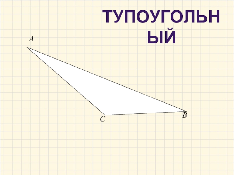 Все ли углы тупые в тупоугольном треугольнике. Тупоугольный треугольник. Площадь тупоугольного треугольника. Тупоугольный треугольник рисунок. Симметрия тупоугольного треугольника.