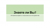 Знаете ли вы? Интересные факты о музыкальных инструментах
