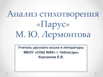 Урок по литературе на тему Анализ стихотворения М.Ю.Лермонтова Парус