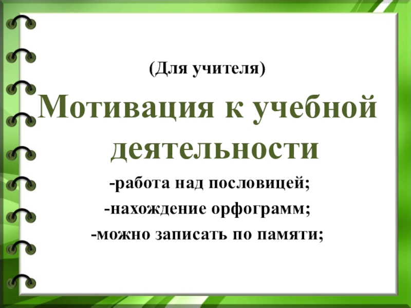 Презентация на тему мотивация учебной деятельности