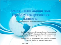 Информационный экологический проект Земля-наш общий дом