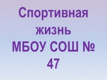 Презентация по физической культуре на тему:  Спортивная жизнь школы