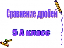 Урок по математике на тему :Сравнение обыкновенных дробей, 5 класс