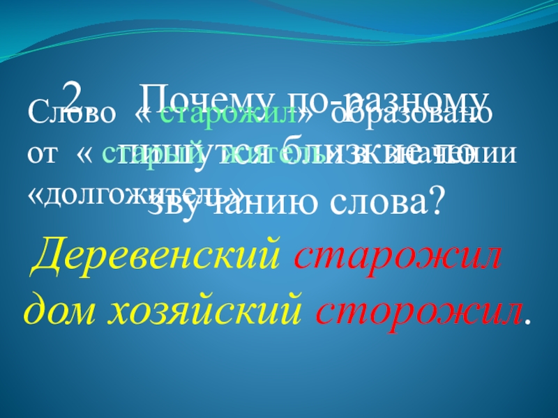 Деревенский старожил. Старожил сторожил. Деревенский Старожил сторожил. Старожил и сторожил почему пишутся по разному. По словам старожилов или Старожил.