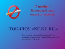 Презентация к ток-шоу NE.KU.RU. (8-10 кл.)