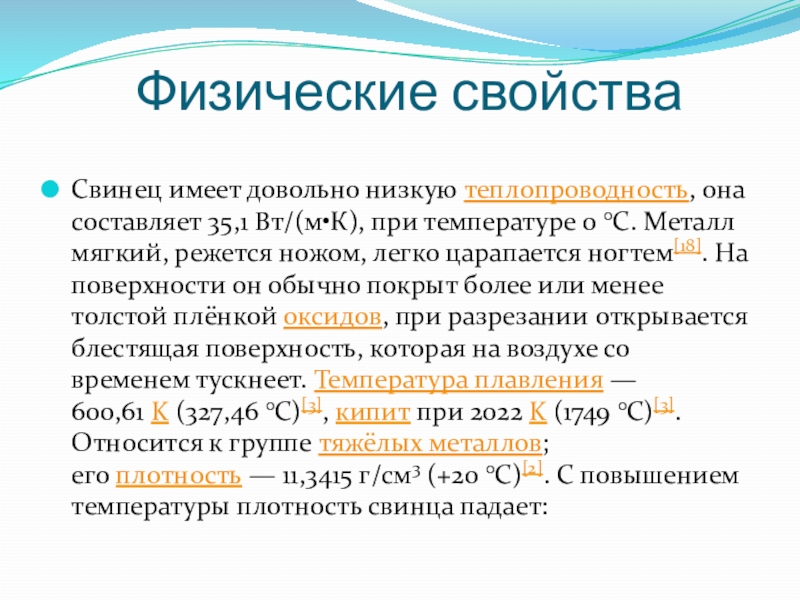 Свинец при температуре 327. Физические свойства кислорода теплопроводность. Низкая теплопроводность жира. Плюмбум физ свойства. Доклад про свинец 4 класс.