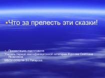 Презентация Что за прелесть эти сказки!