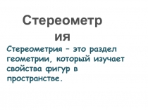 Презентация по геометрии на тему Параллельность прямой и плоскости