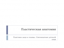 Презентация по Специальному рисунку на тему Соотношение деталей лица