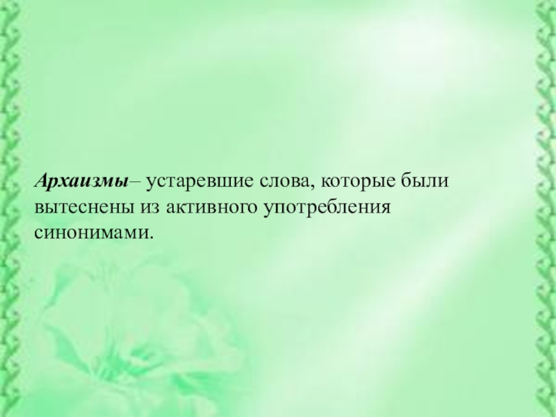 Неологизмы и устаревшие слова презентация 6 класс