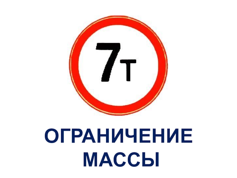 Ограничение 13. ПДД ограничение массы. Штраф за ограничение массе. Штраф за знак ограничение массы. Ограничение массы 1,5т.