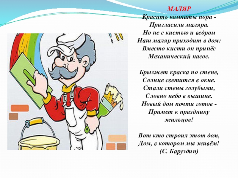 Маляр текст