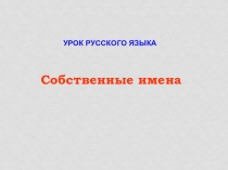 Урок по русскому языку Имена собственные