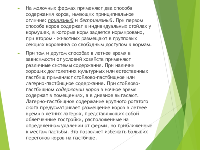 Системы содержания крупного рогатого скота презентация