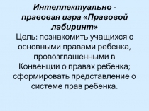Презентация Интеллектуально-правовая игра Право-знайки
