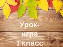Презентация к уроку-игре 1 класс