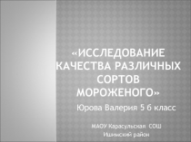 Исследование качества различных сортов мороженого