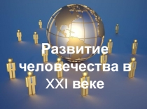 Презентация по обществознанию на тему Развитие человечества в 21 веке