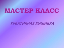 Мастер класс по технологии: Технология выполнения Картины Летний луг