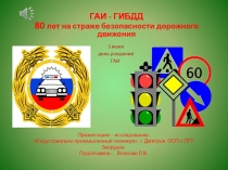 Презентацию – исследование ГАИ - ГИБДД 80 лет на страже безопасности дорожного движения