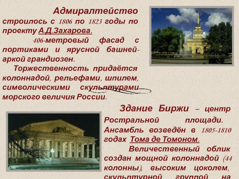 Адмиралтейство строилось с 1806 по 1823 годы по проекту А.Д.Захарова.  406-метровый фасад с портиками