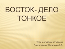 Презентация по географии на тему Страны Юго-Западной Азии (7 класс)