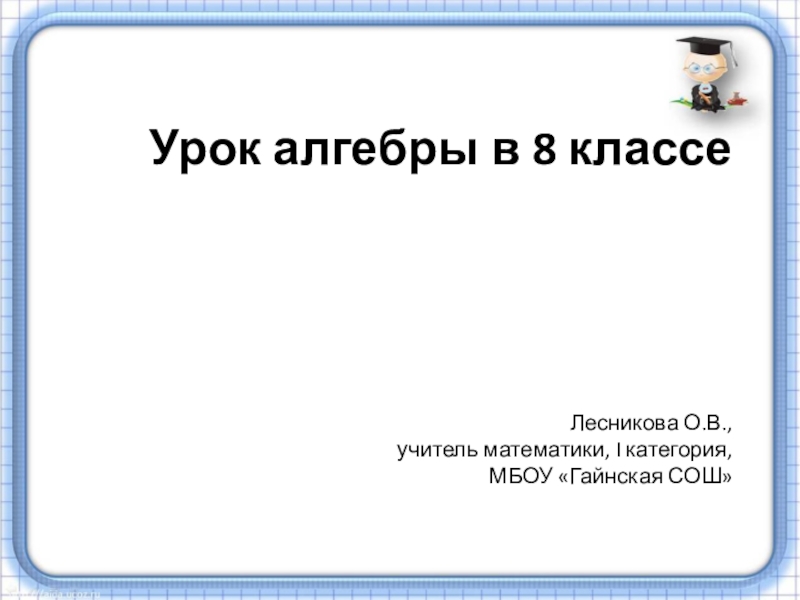 Первые уроки алгебры 11 класс презентация