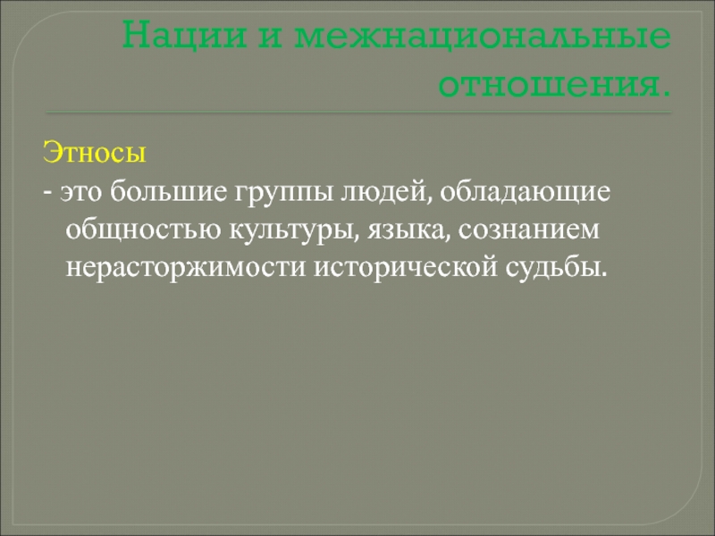 Этническое происхождение это. Этнос это большие группы людей. Этносы это большие группы людей обладающие общностью культуры языка. Большие группы людей обладающие общностью культуры языка сознанием. Этнический характер.