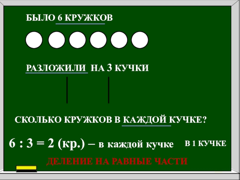 6 кружков