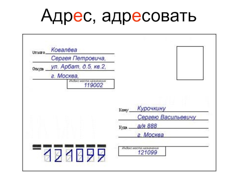 Как заполнить почтовый конверт по россии образец