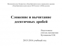 Презентация к уроку математики в 5 классе по теме Сложение и вычитание десятичных дробей